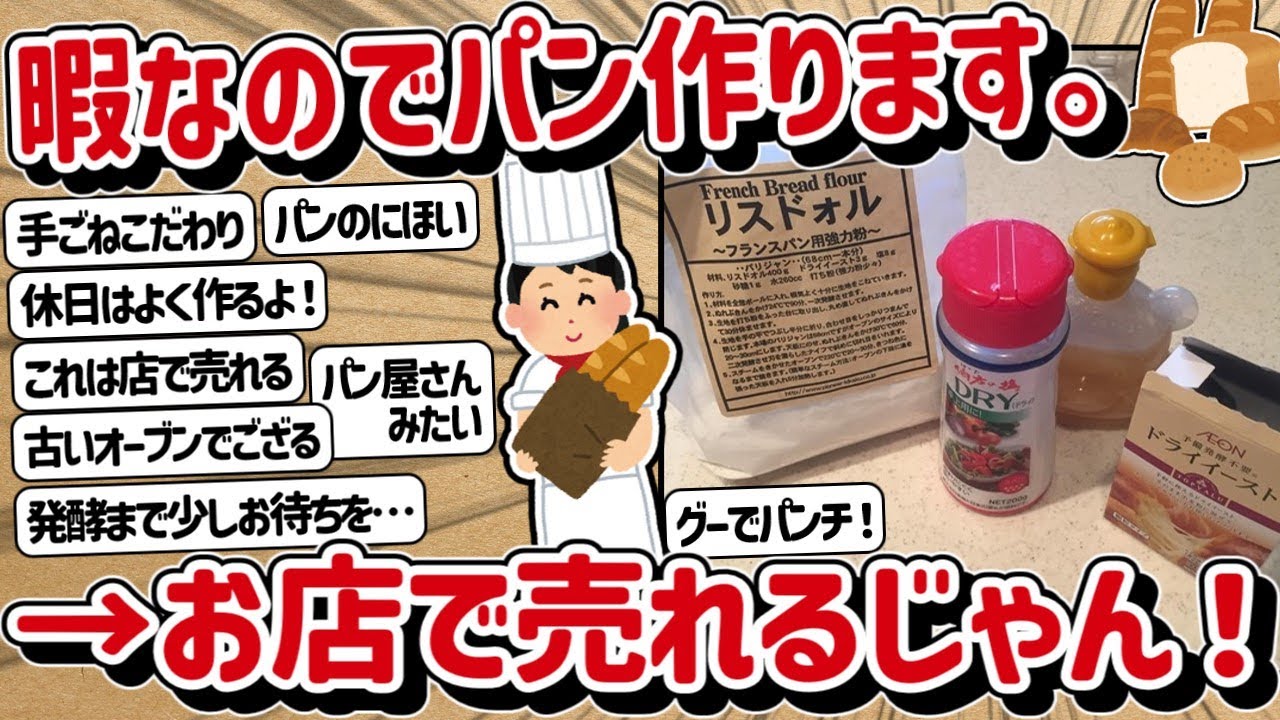 【2ch】暇人がパンを焼くよー