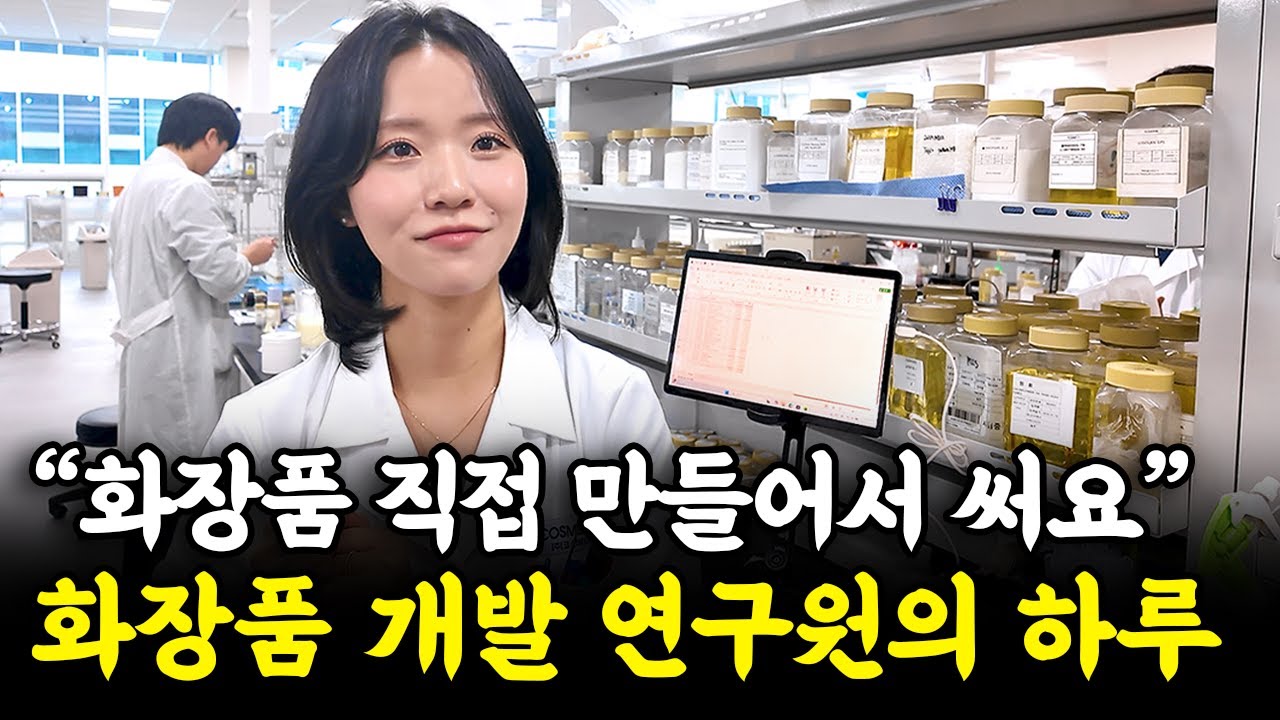 하루 8시간 서서 일하는 97년생 화장품 제형 연구원의 하루ㅣ코스메카코리아