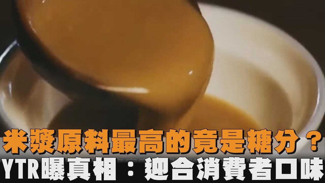 米漿原料最高的竟是糖分？YTR曝真相：迎合消費者口味