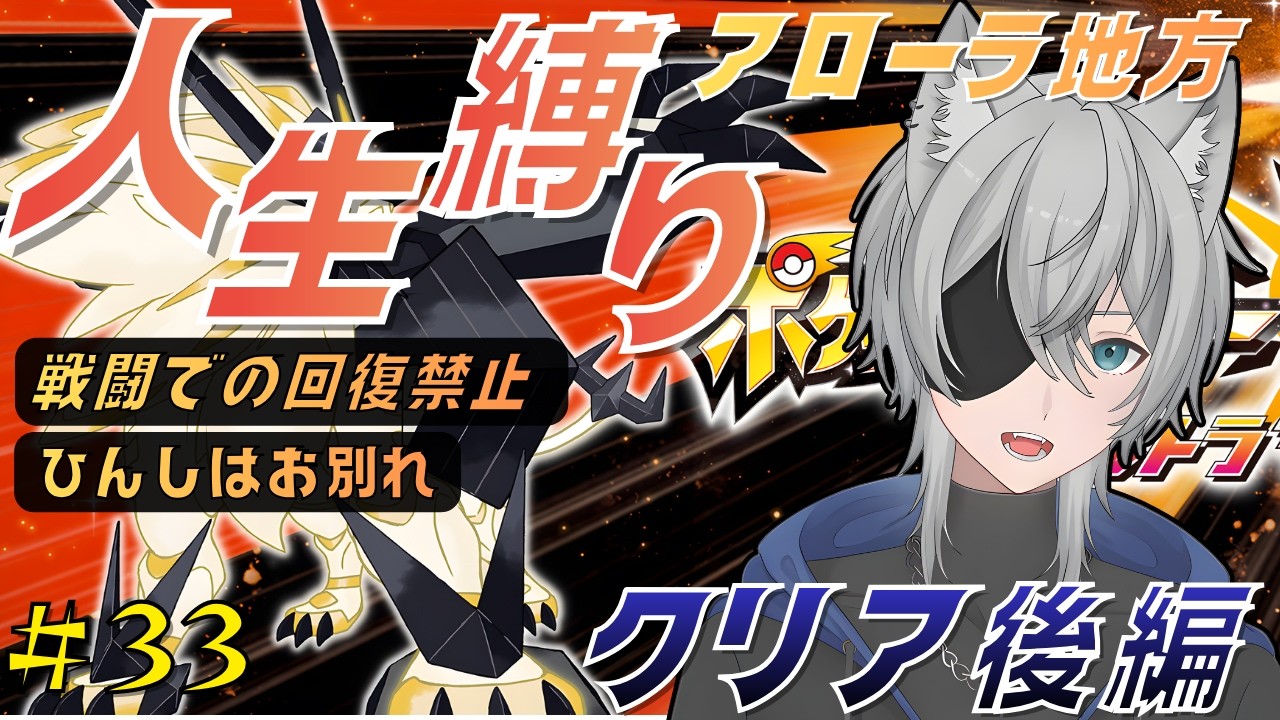【ウルトラな初見人生縛り】毎回パーティが崩壊する…狼のアローラ地方人生縛りの旅#33 #ポケモンusum #ポケモン