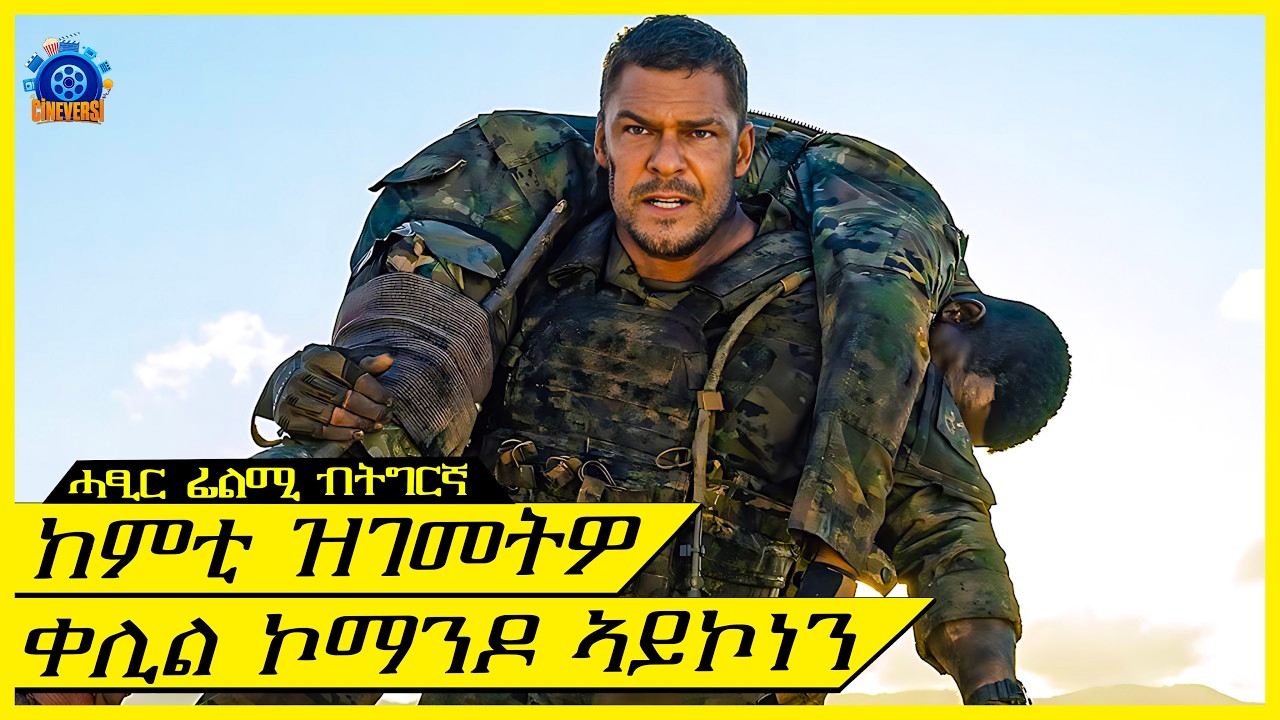 ዝቕልደሉ ነበረ ወታደር ሂወቱ ኣትሪፍሉ