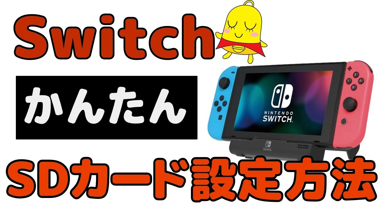 【Switch】microSDカードの設定方法をわかりやすく、本体からのデータ移動方法も