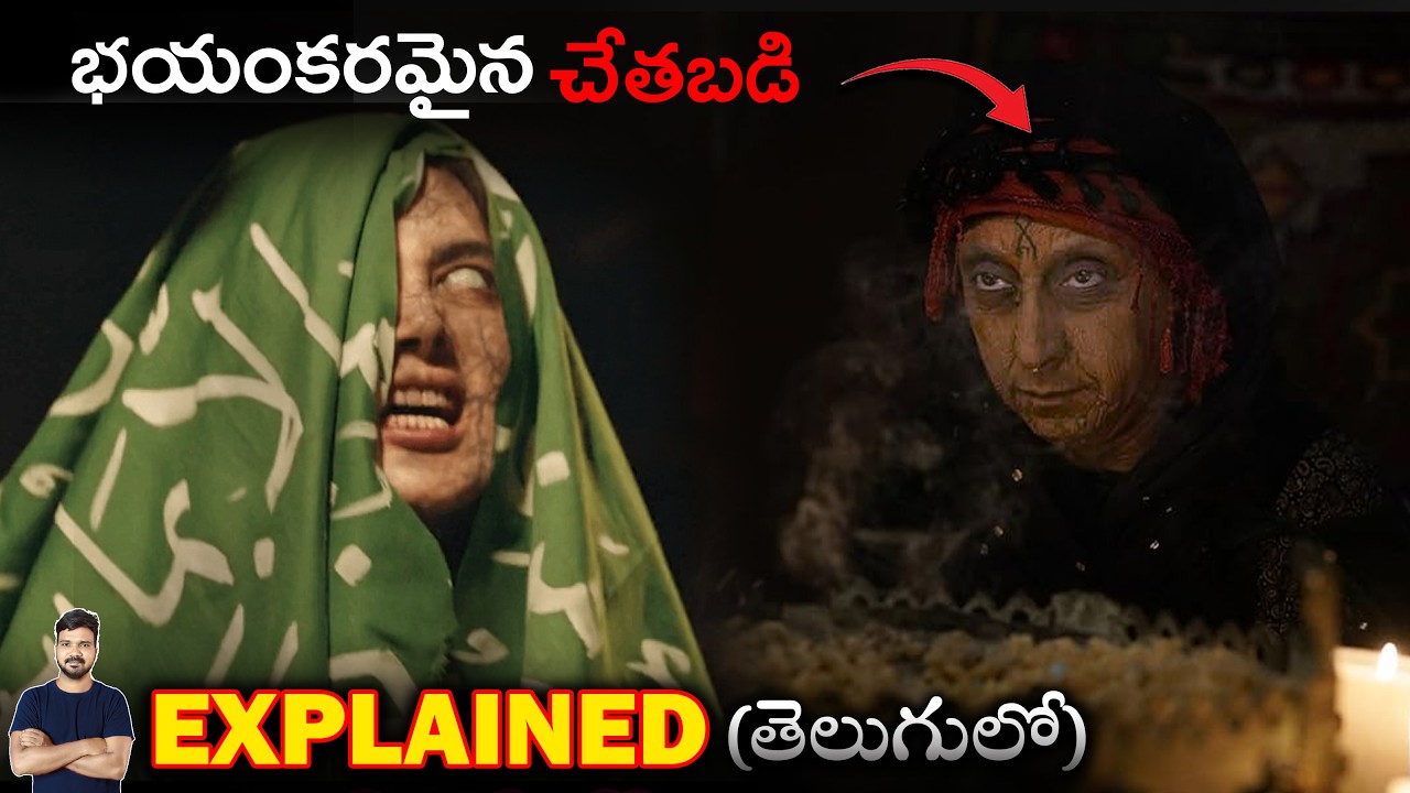 చేతబడి ఎవరు చేసారో తెలిస్తే షాక్ అవుతారు  | Movie Explained in Telugu | BTR Creations
