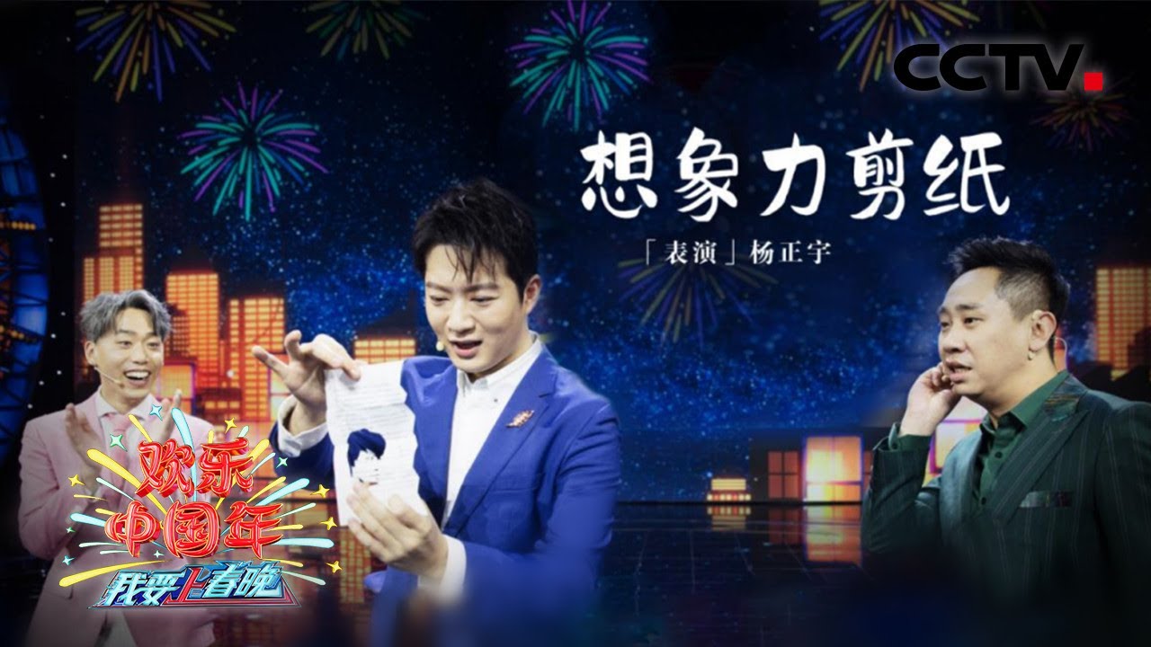 思维的力量有多大？魔术《想象力剪纸》剪出奇妙平行时空「2022我要上春晚」丨CCTV春晚