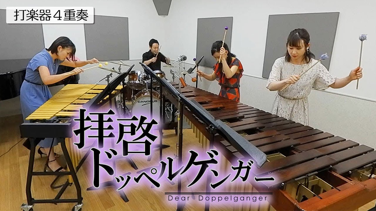 打楽器4重奏「拝啓ドッペルゲンガー/kemu」【難易度MAX版】