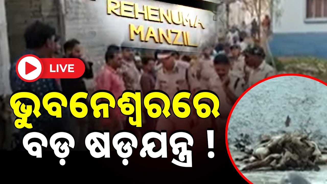 🔴Live | ଭୁବନେଶ୍ବର ସୁନ୍ଦରପଦାରେ ବୋମା ବିସ୍ଫୋରଣ ଘଟଣାରେ ତନାଘନା | Sundarpada Bomp Explosion | Bhubaneswar
