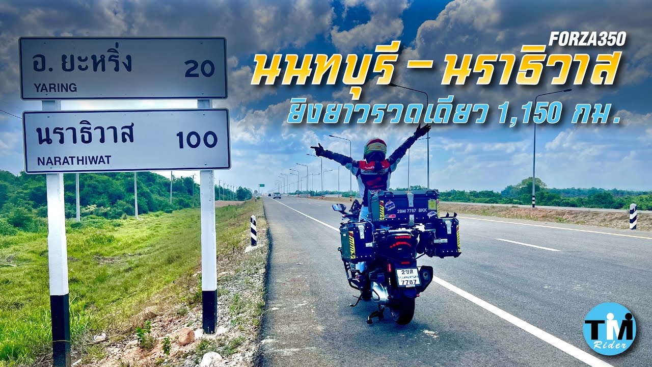 ทริปยิงยาว นนทบุรี - นราธิวาส  1,150 กม. กับ Forza350