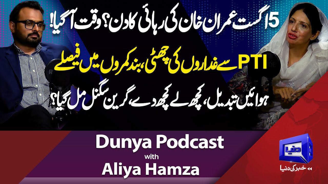 PTI Crisis & Imran Khan&rsquo;s Future: Aliya Hamza Reveals Plan over 5 Aug in Dunya Podcast! Salman Akram