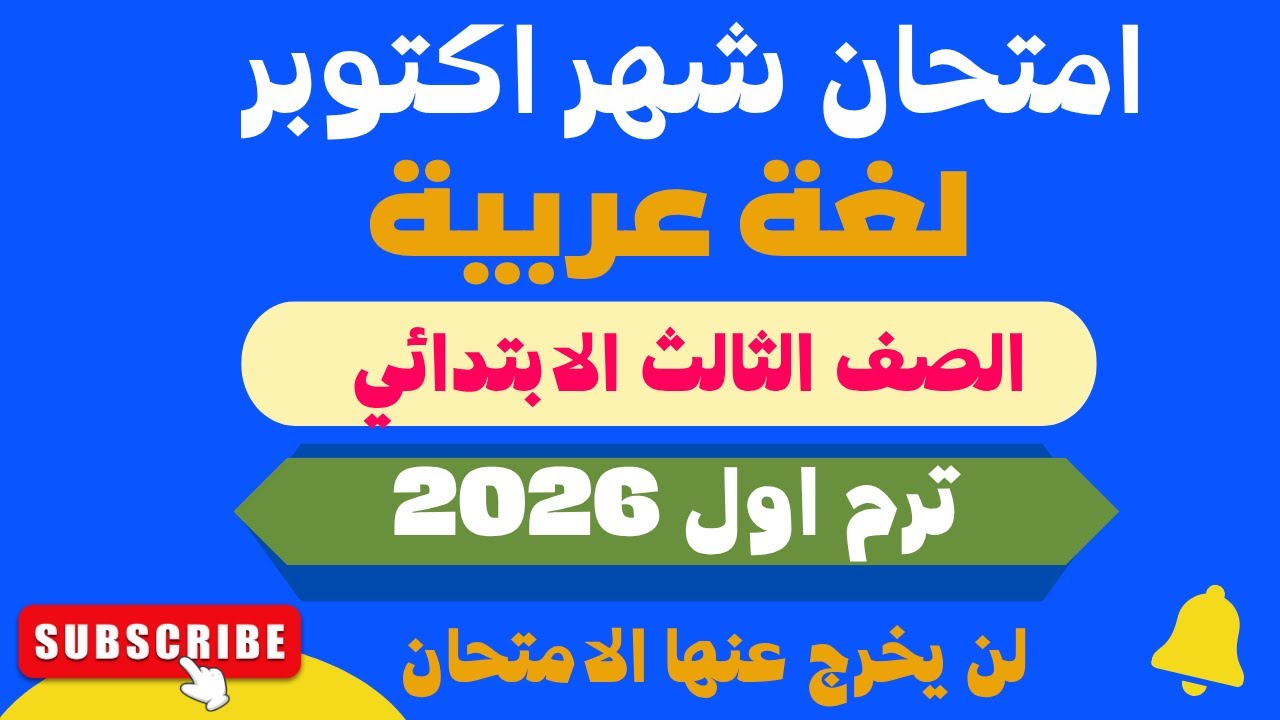امتحان شهر اكتوبر عربي تالته ابتدائي/امتحان شهر اكتوبر لغة عربية الصف الثالث الابتدائي ترم اول 2026