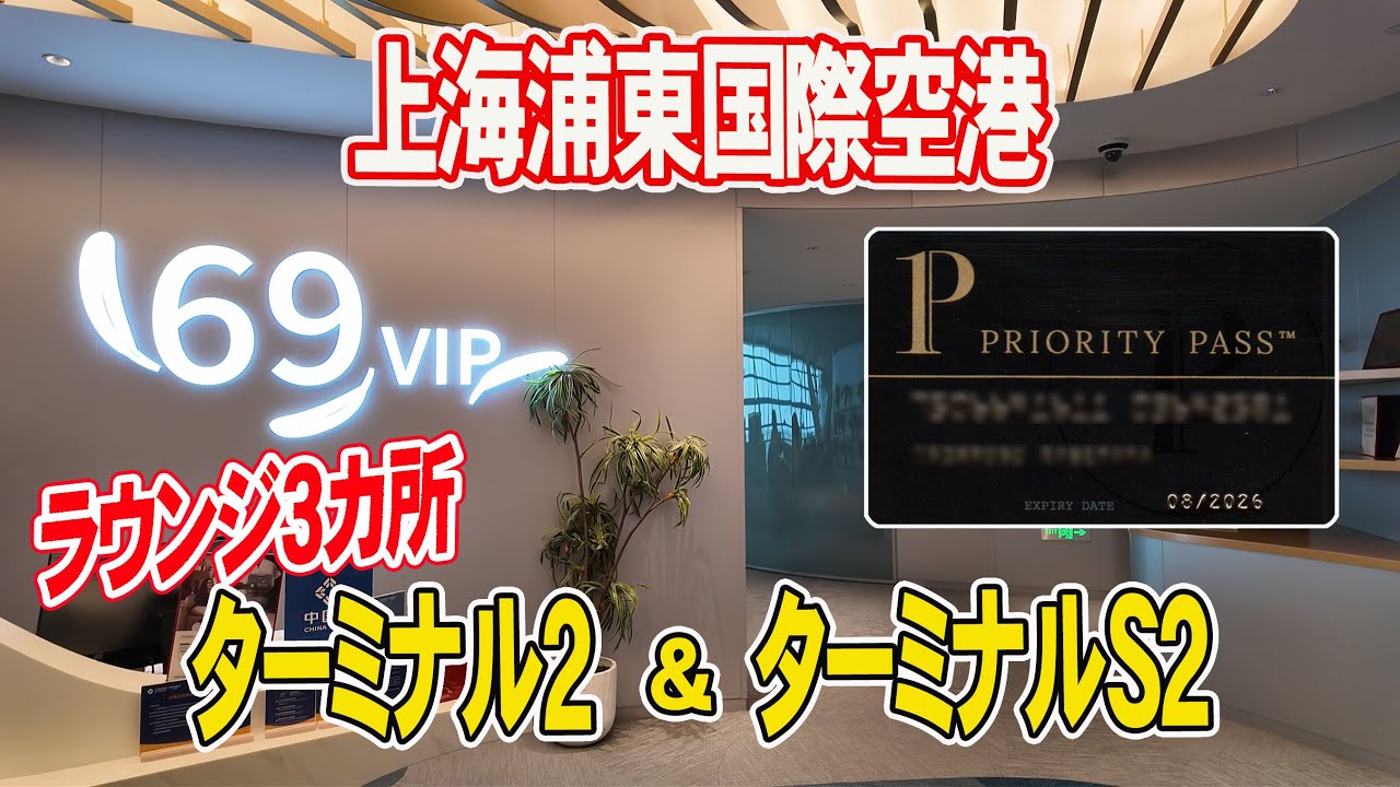 【上海浦東国際空港 プライオリティパス 】ターミナル２＆サテライトのラウンジ３カ所を巡りました♪