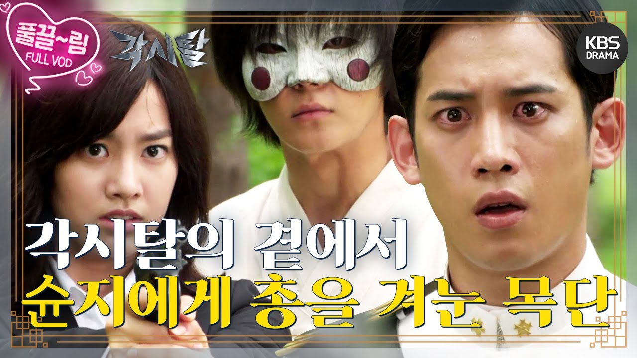 [EP12-02] 각시탈의 곁에서 슌지를 향해 총을 겨누는 목단! [각시탈] | KBS 방송