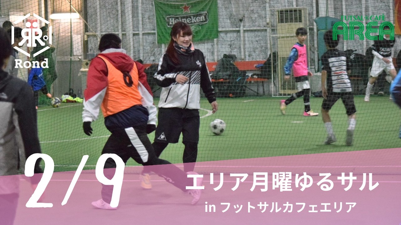 2026.2.9 エリア月曜ゆるサル in フットサルカフェエリア