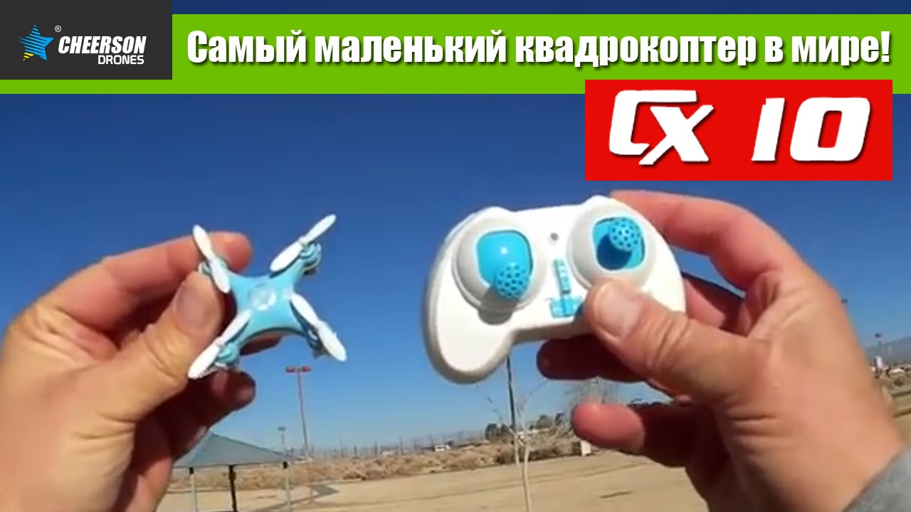 Обзор Cheerson CX-10. Самый маленький квадрокоптер в мире (Robotics.ua)