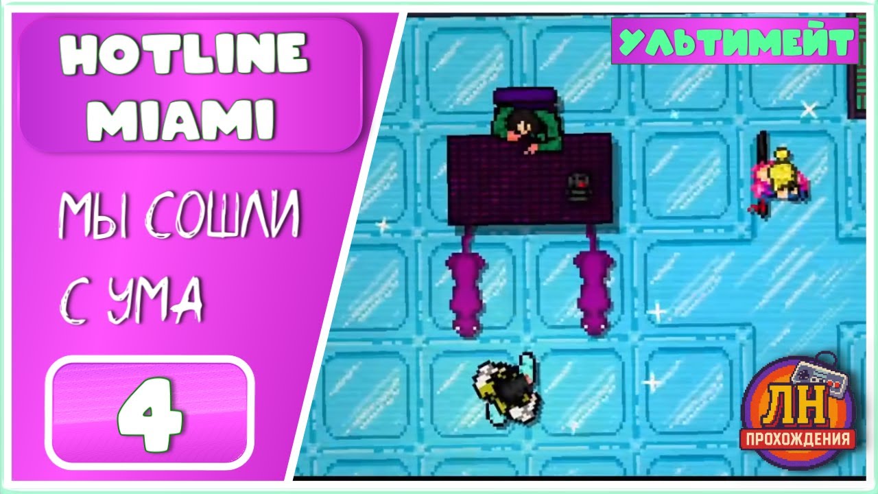 Hotline Miami ➤ Побег из больницы и путь мести ➤ 4 Серия