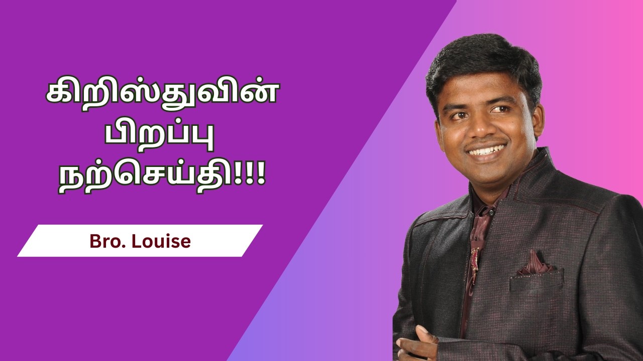கிறிஸ்துவின்பிறப்பு நற்செய்தி | Christmas Tamil Message | Bro. Louise