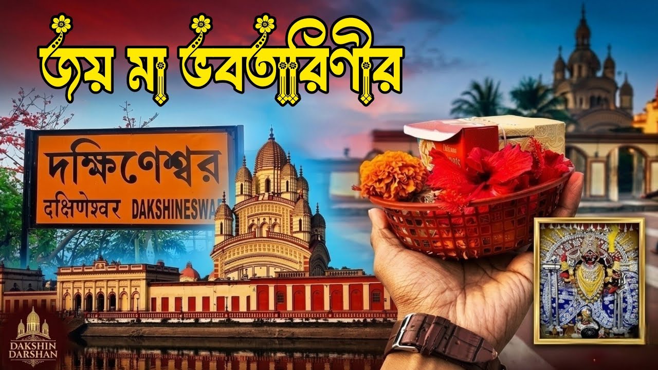 Blessings of Maa Bhavatarini at Dakshineswar | 🙏🌺