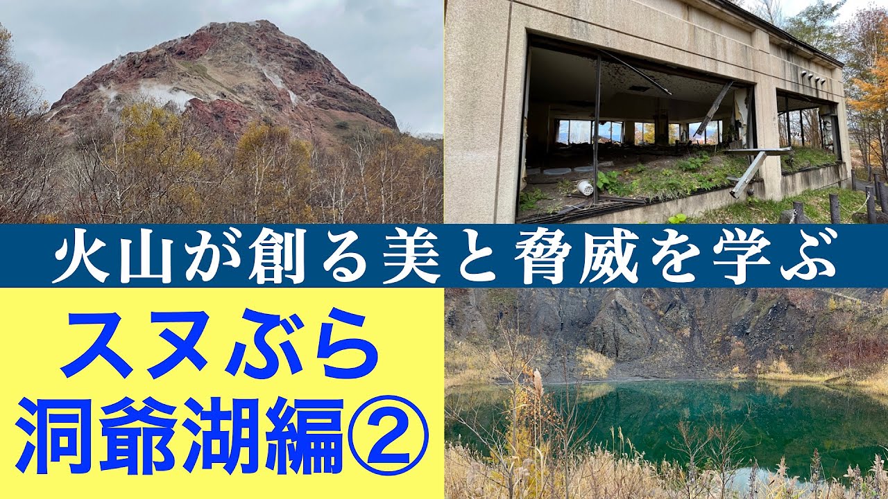 【スヌぶら　洞爺湖編②】噴火の街に残された廃墟探索　散策中にヒグマの糞？ 突如として畑に噴煙をあげ世界的に有名な日本の奇跡の山『昭和新山』　洞爺湖エリアの火山の歴史を学ぶ