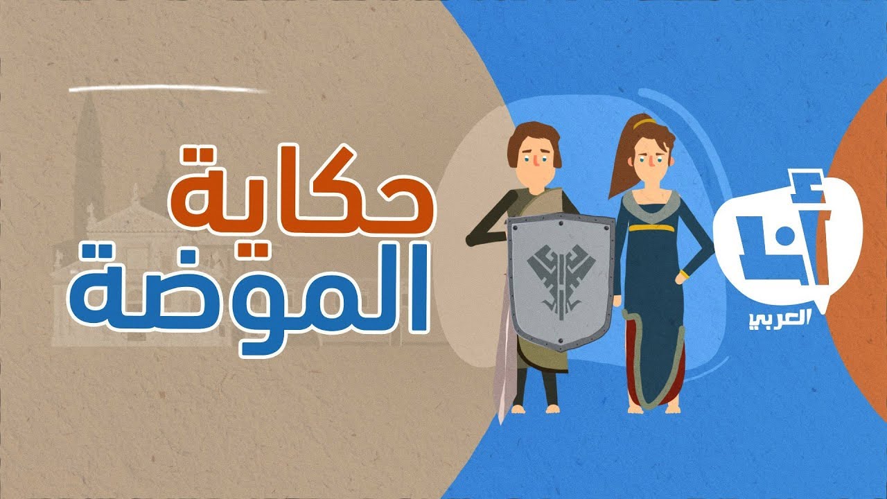أنا العربي│تاريخ الموضة