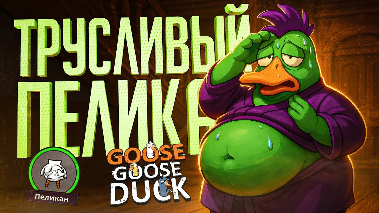НЕ САМЫЙ ДЕРЗКИЙ ПЕЛИКАН, ЕСЛИ ЧЕСТНО — Goose Goose Duck // ТРУСЛИВАЯ НАРЕЗКА