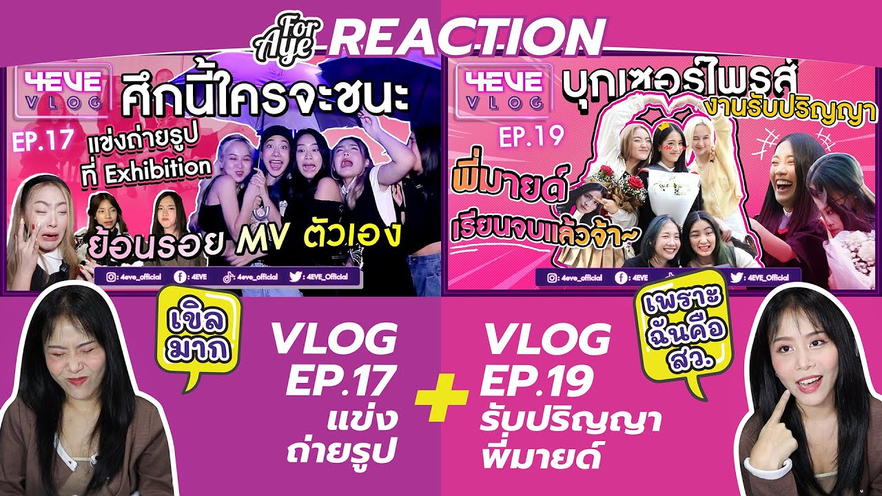 4EVE VLOG EP.17 + Vlog EP.19  | แข่งถ่ายรูป + รับปริญญาพี่มายด์