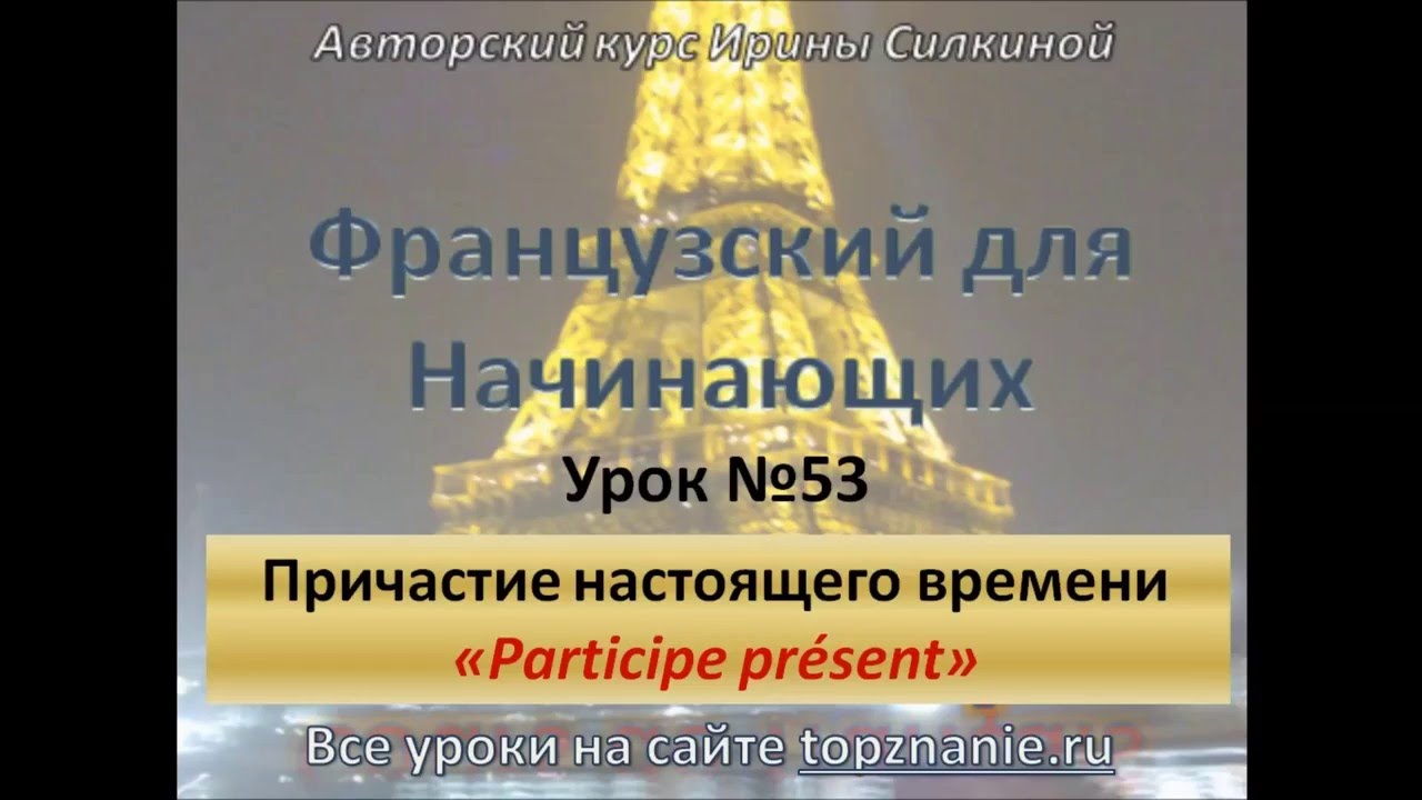 Французский с нуля, причастие в настоящем