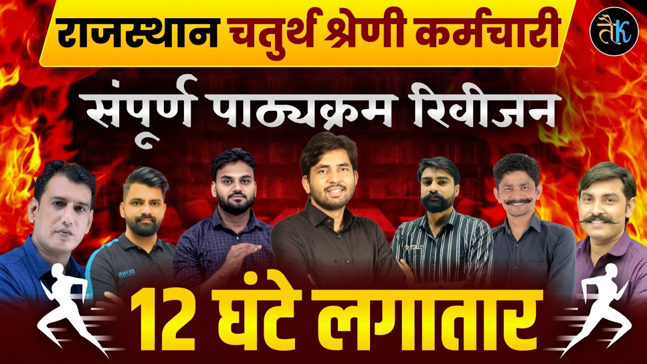 Rajasthan 4th Grade 2025 |चतुर्थ श्रेणी Maha Marathon Class | All Subject Marathon byAshu Sir & Team