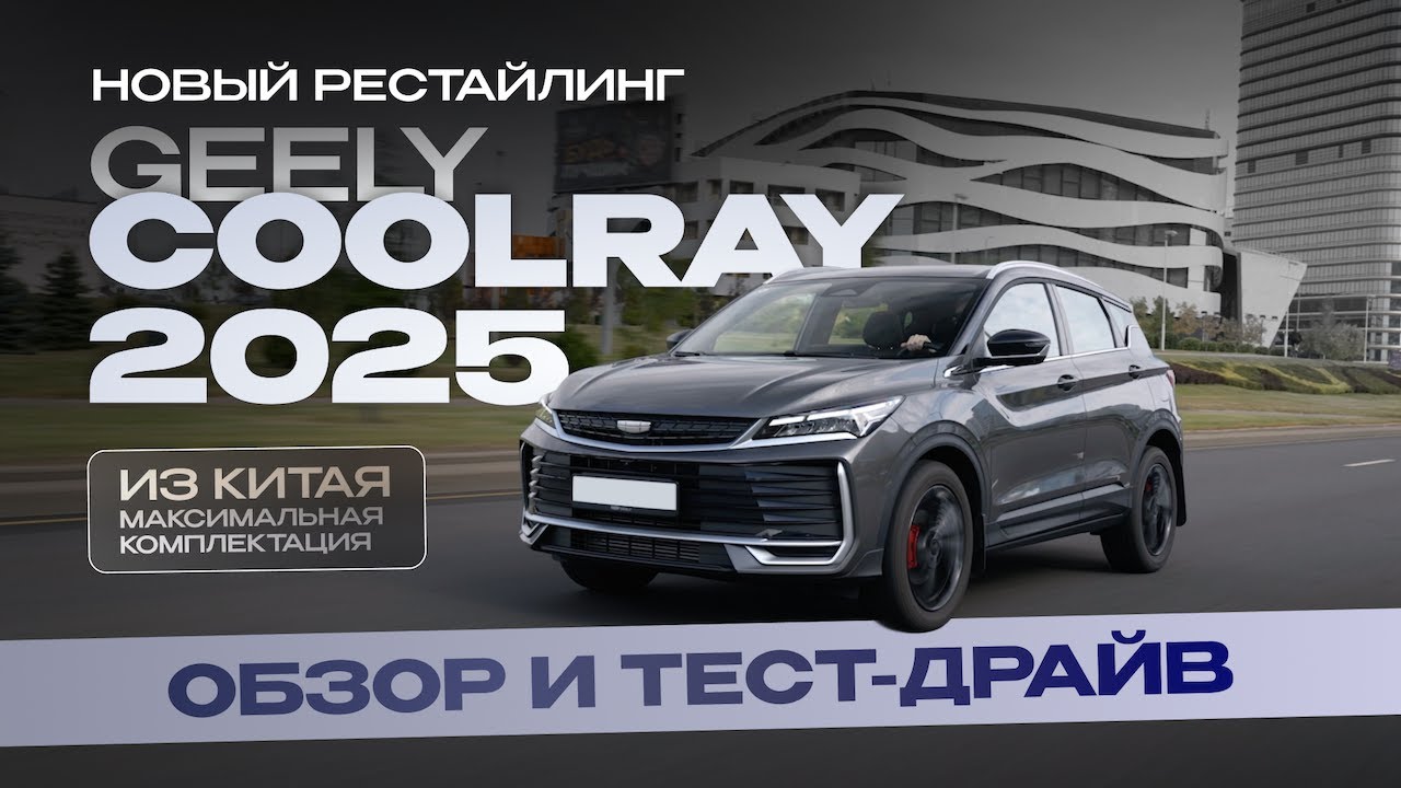 Новый рестайлинг Geely Coolray 2025 из Китая максимальная комплектация. Обзор и тест-драйв.