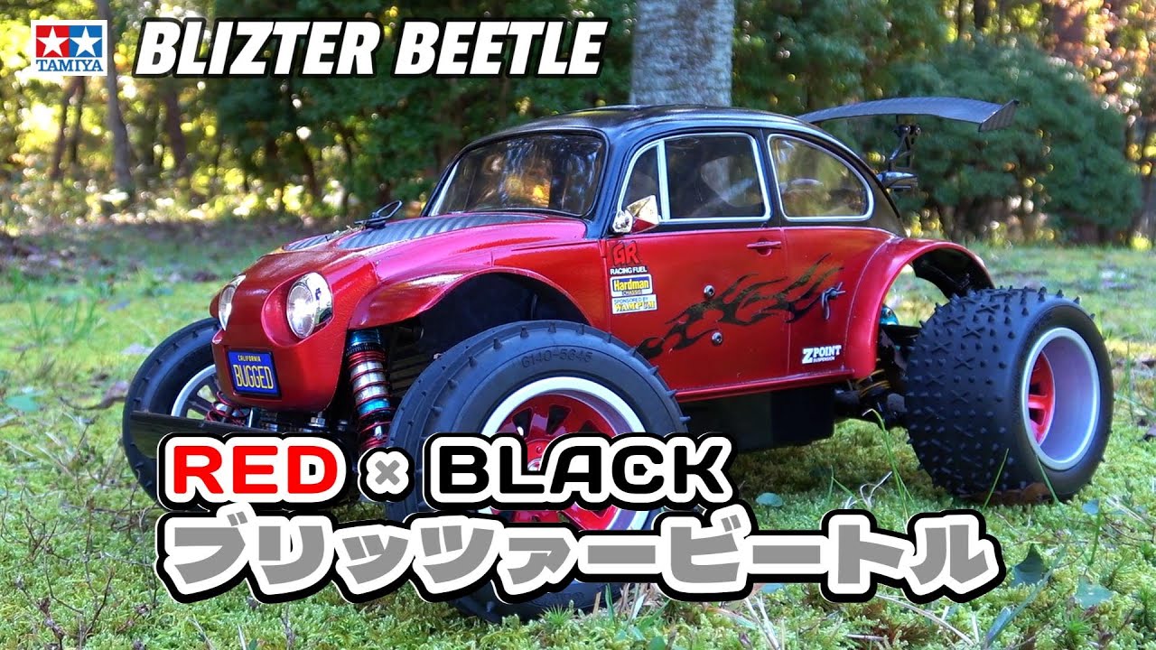ブリッツァー ビートルを楽しもう！⑫ 【TAMIYA BLIZTER BEETLE】