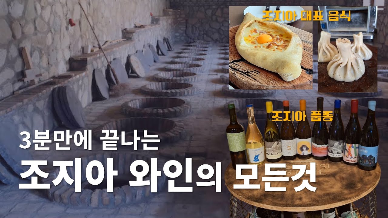 조지아 와인, 이것만 알면 끝! (추천와인, 역사, 품종, 음식 페어링) | 네크레시 조지아 레스토랑