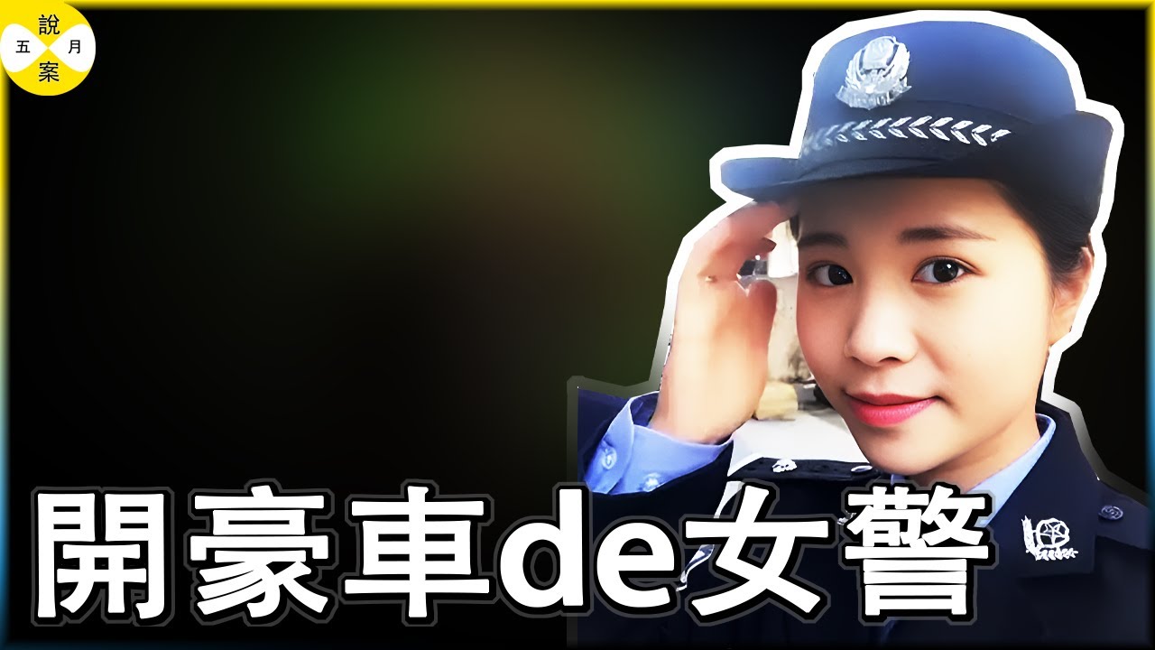 美女警花被活埋 三名歹徒作案多起专挑开豪车的单身女人下手 在审判的时候居然說出自己的身份特殊要求免除死刑 #浙江美女警花#被活埋的女警#中国纪实案件