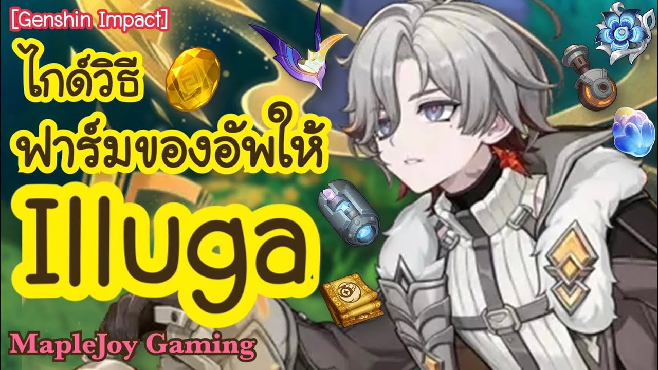 [Genshin Impact] ไกด์วิธี ฟาร์มของอัพให้ Illuga | อัพเลเวลตัวละคร+พรสวรรค์ | @MapleJoyGaming