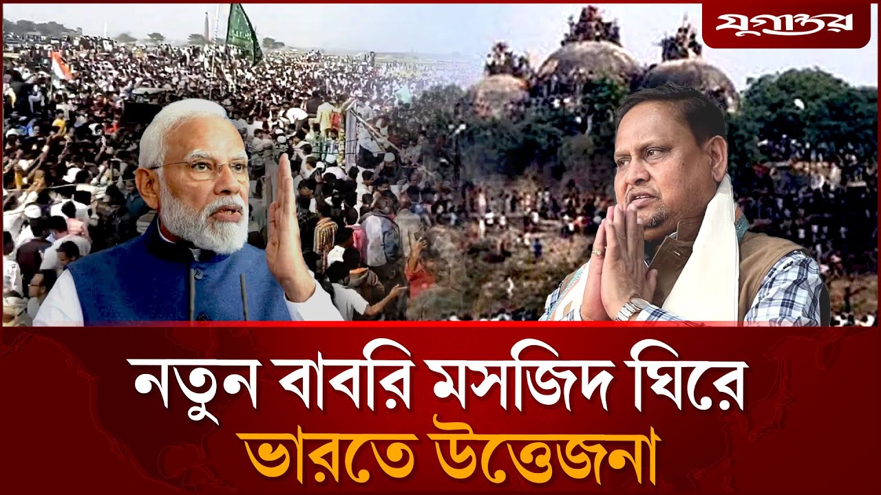 নতুন বাবরি মসজিদ ঘিরে ভারতে তীব্র উত্তেজনা | Babri Mosque | Murshidabad | Jugantor