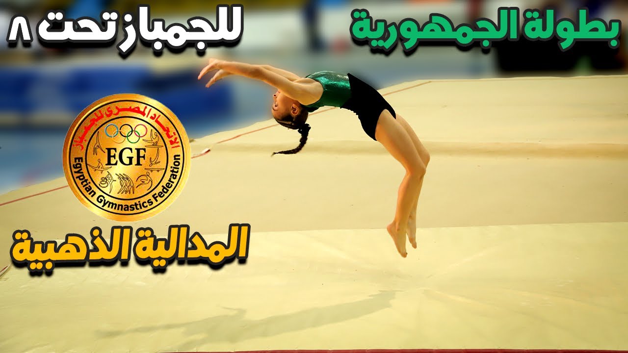بطولة الجمهورية للجمباز تحت 8 سنوات (الميدالية الذهبية) 2022 _جمباز Gymanastics