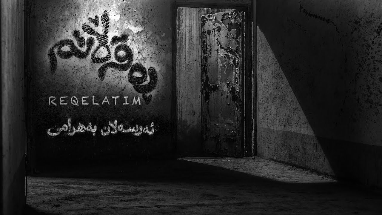 REQELATIM 4K- ARSALAN BAHRAMI   ئەرسەلان بەهرامی ڕەقەڵاتم ـ Kurdish Rock  (official music video)