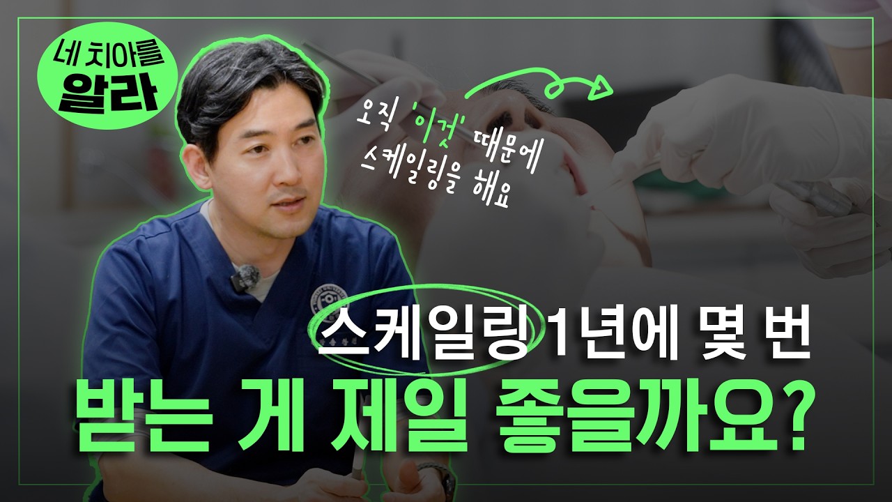 스케일링 1년에 몇 번 받는 게 제일 좋을까요?