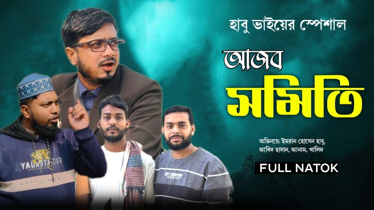 সমিতি ওয়ালা বিপদে | Shomiti | হাবু ভাই ভিডিও habu new video by Imran hossain habu and Abid Hasan 