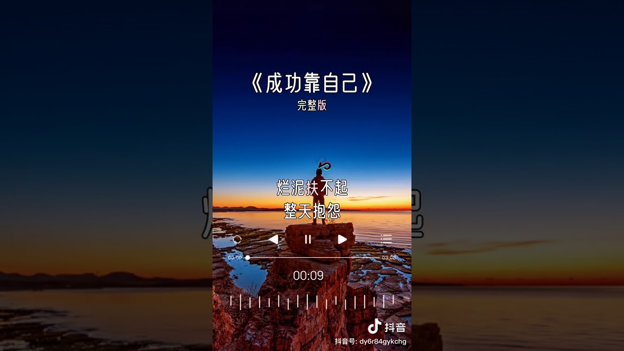 《成功靠自己》非常好听，试试听听看，你会喜欢它