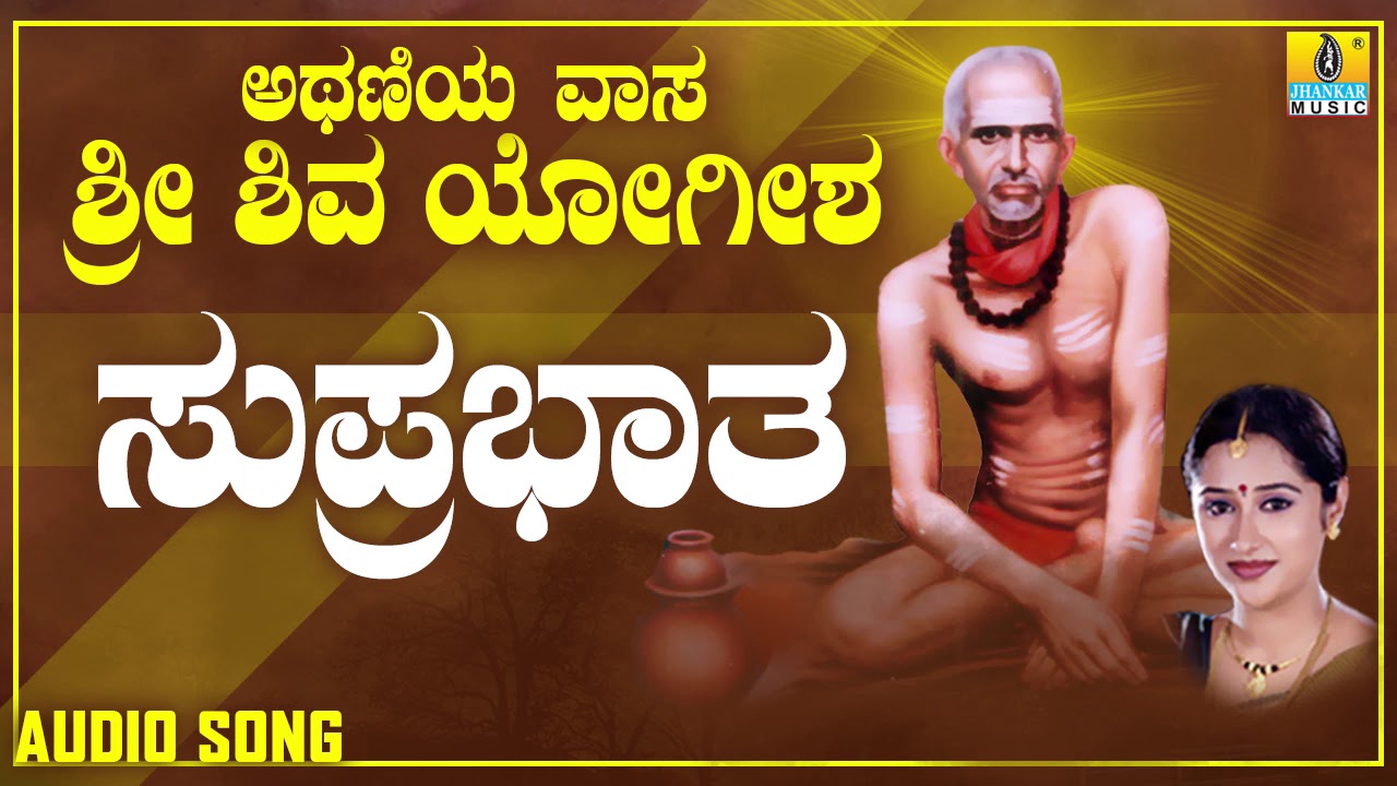 Suprabatha | ಸುಪ್ರಭಾತ | Athaniya Vaasa Sri Shivayogeesha | Mahalakshmi | Kannada Devotional Songs