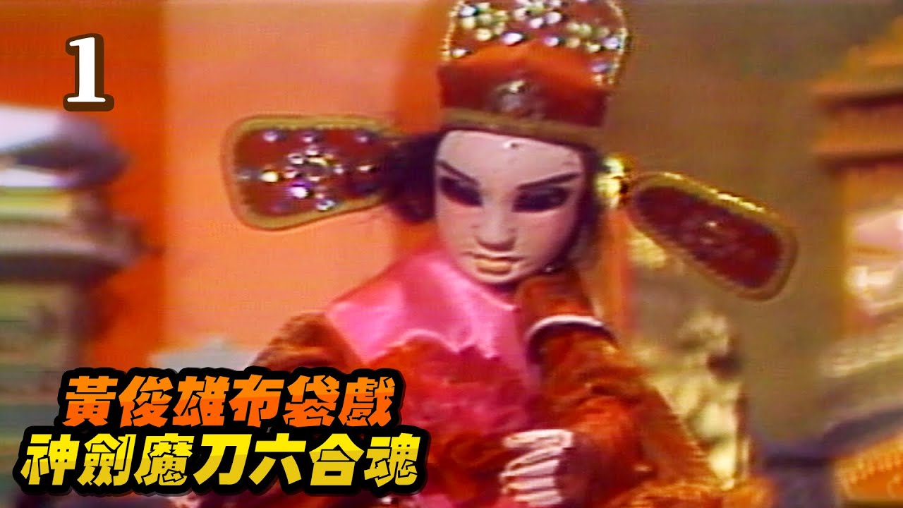 黃俊雄布袋戲-神劍魔刀六合魂 第 01 集