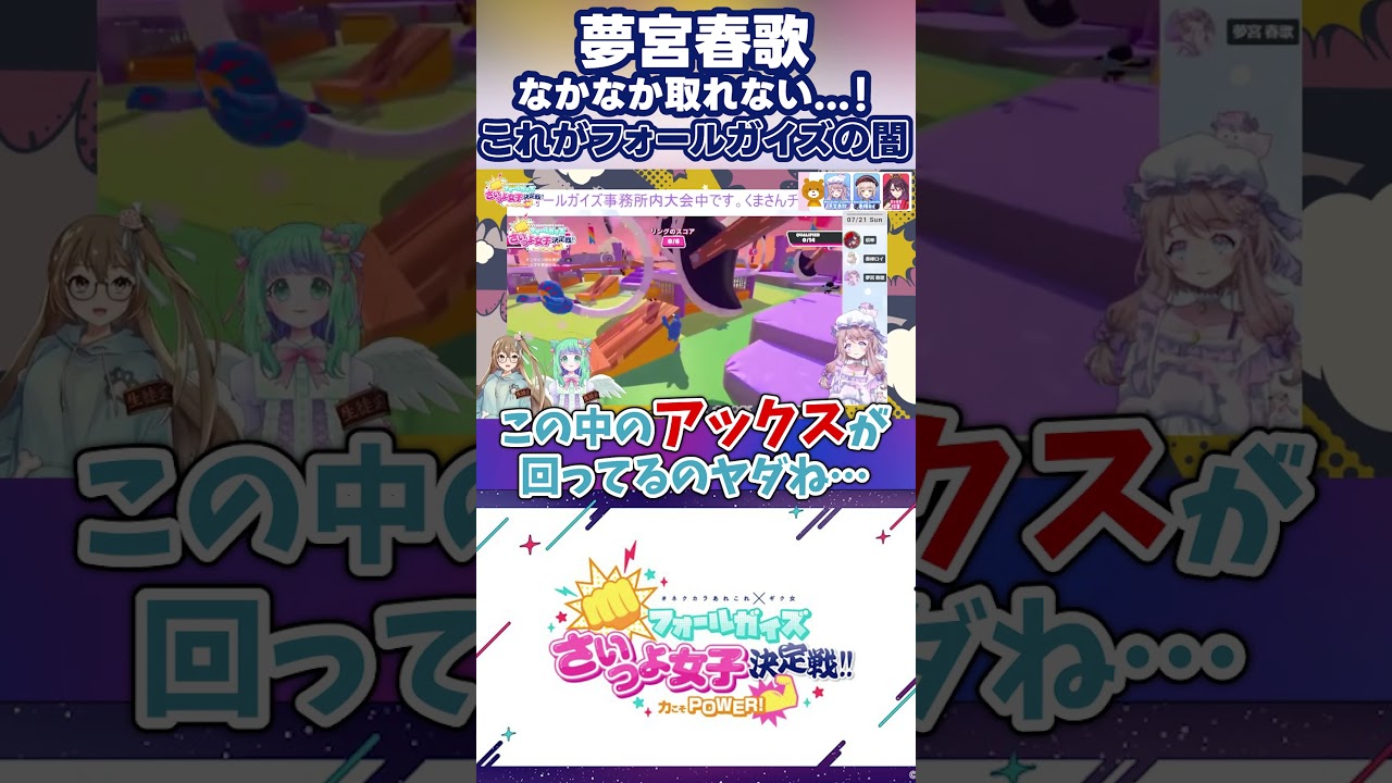 【ネクカラあれこれ】夢宮春歌 フォールガイズの闇にハマる【切り抜き】 #nexustella_colorful #ネクカラ #vtuber #ネクカラあれこれ #shorts #fallguys