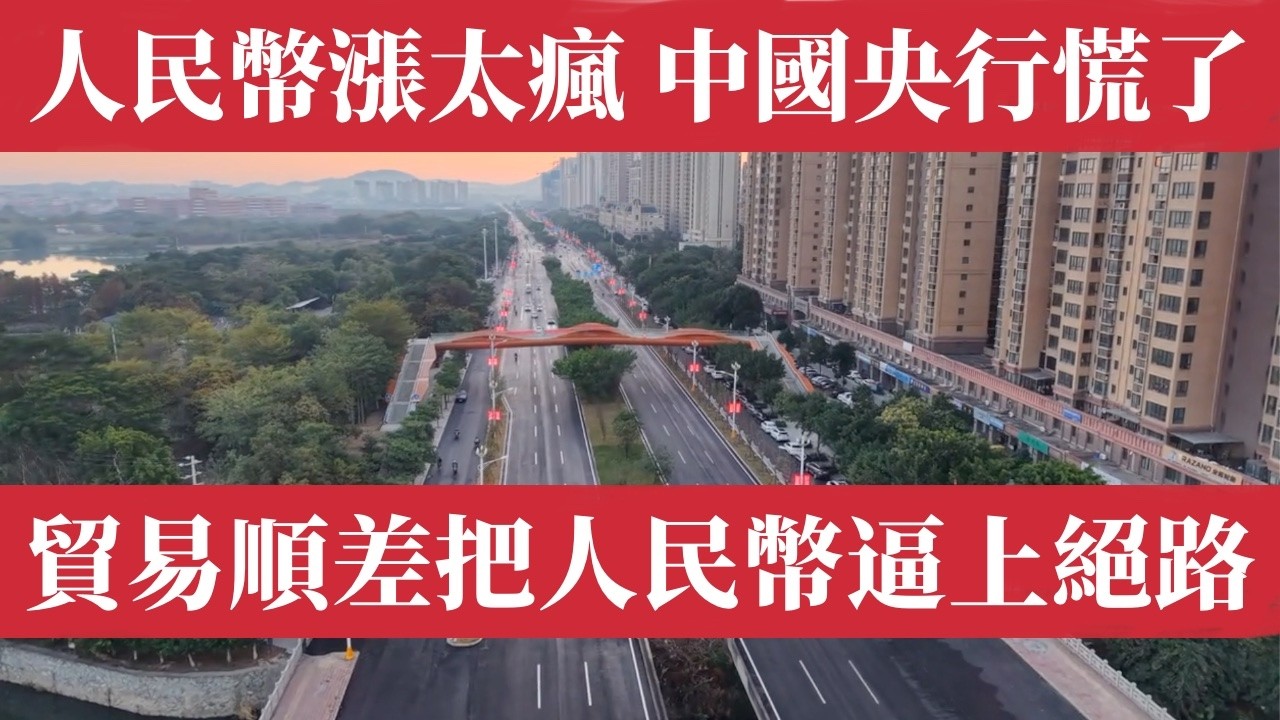 人民幣漲太兇，北京慌了！中國1.2萬億美元史上最高貿易順差壓垮出口商！央行緊急清零準備金率阻升值！川普訪華前北京玩政治操盤！人民幣只升不跌神話即將崩潰？中美匯率大戰一觸即發！普通百姓財富蒸發真相大揭露