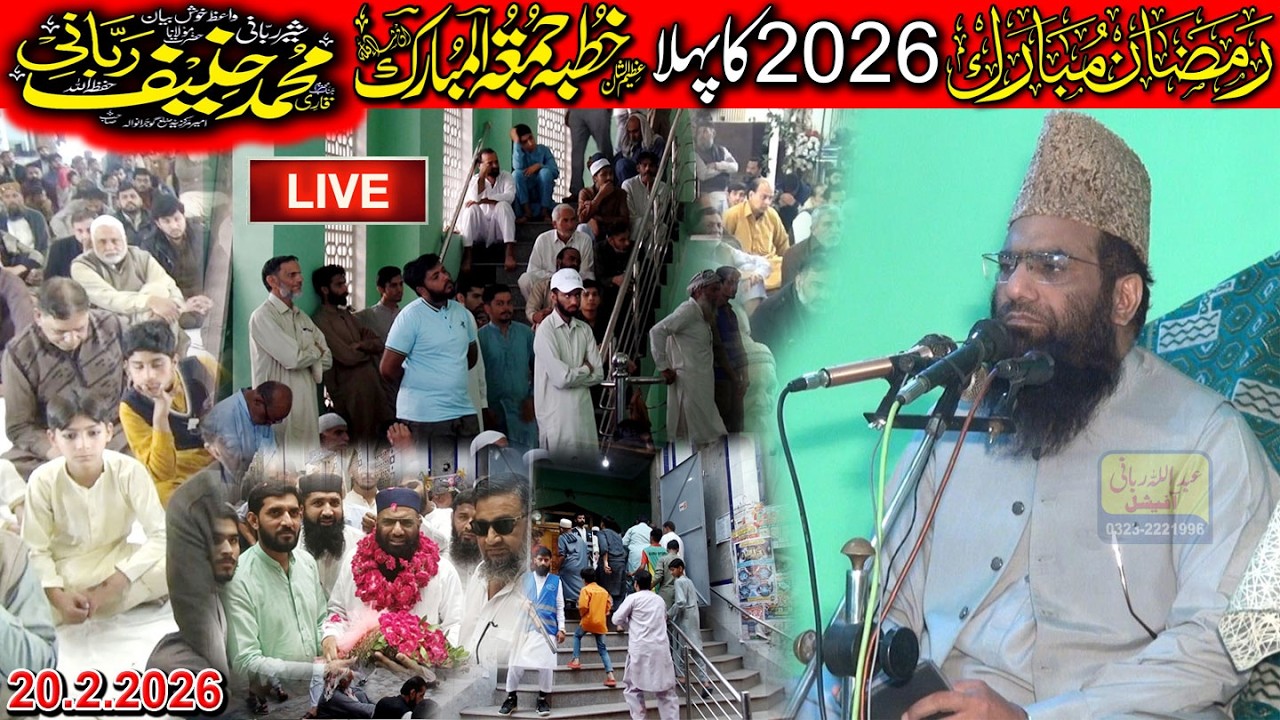 Qari Hanif Rabbani Live Ramzan Ka Pehla Khutba Juma | 20.2.2026
