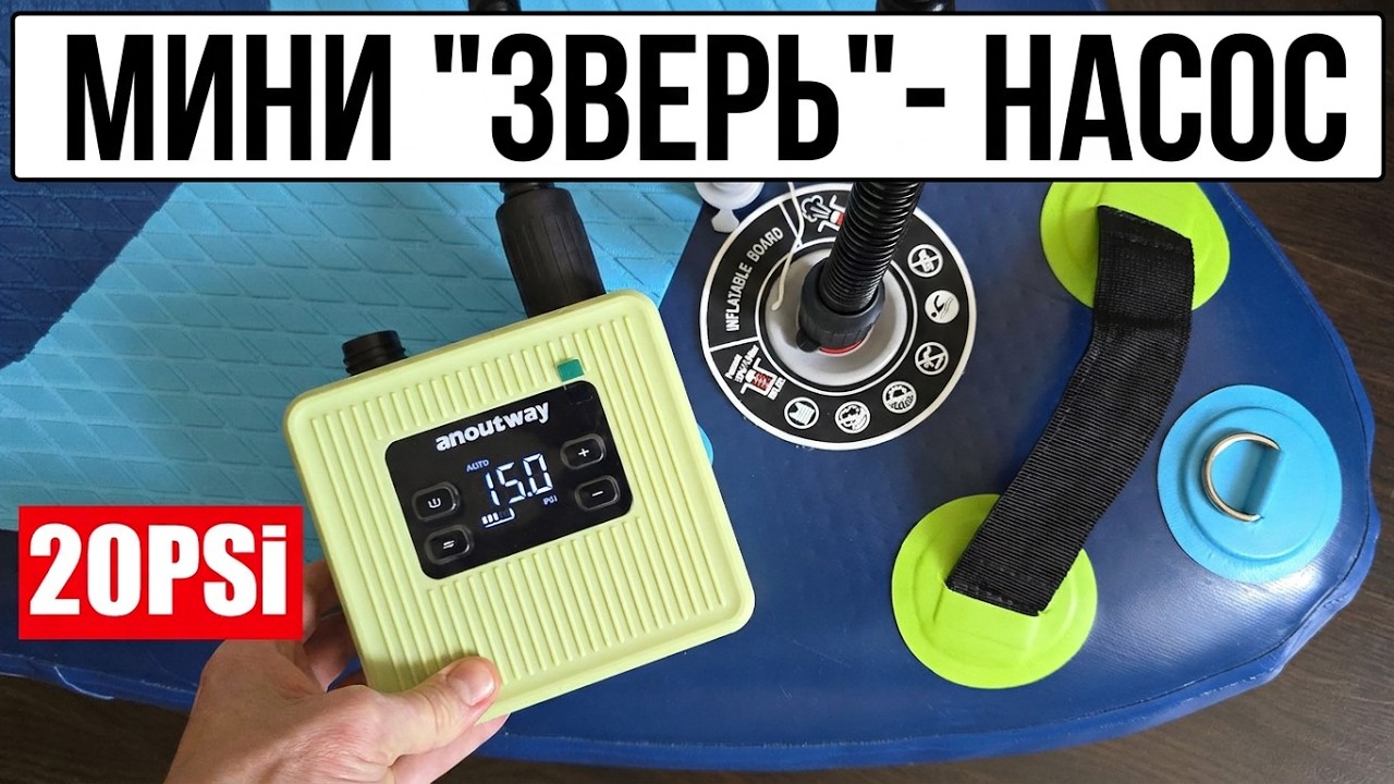 Мини аккумуляторный насос ANOUTWAY CHEETAH D24PRO для лодки и SUB сапборд