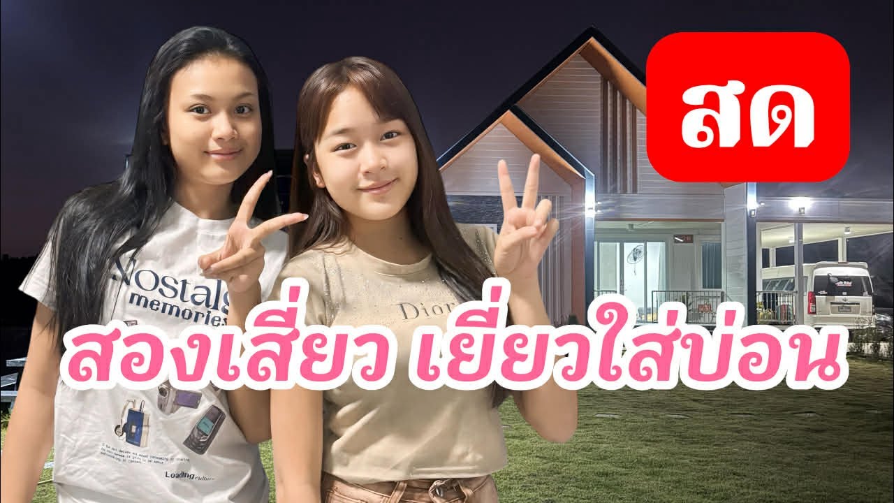 ไลฟ์สดสองเสี่ยวเหยี่ยวใส่บ่อนบ้านพ่อกานต์ชัย#อุ๋งอิ๋งเพชรบ้านแพง