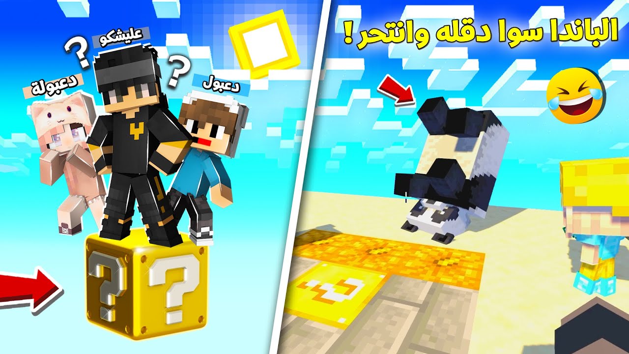 تحدي العيش 50 يوم على بلوكة حظ وحدة مع دعبول ودعبولة ( الباندا انتحر😂) !!؟ 😨😱