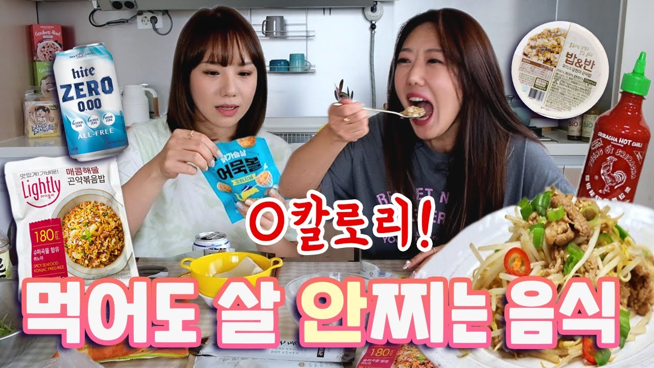살 안찌는 음식 모아서 먹으면 살안쪄