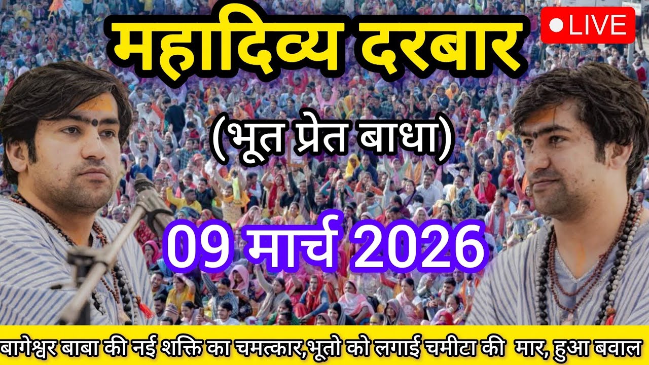 LIVE: Bageshwar Dham Sarkar Divya Darbar | 9 मार्च 2026 | Gadha, Madhya Pradesh