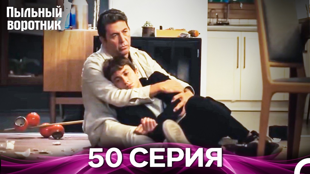 Пыльный воротник 50 Серия (Русский Дубляж)
