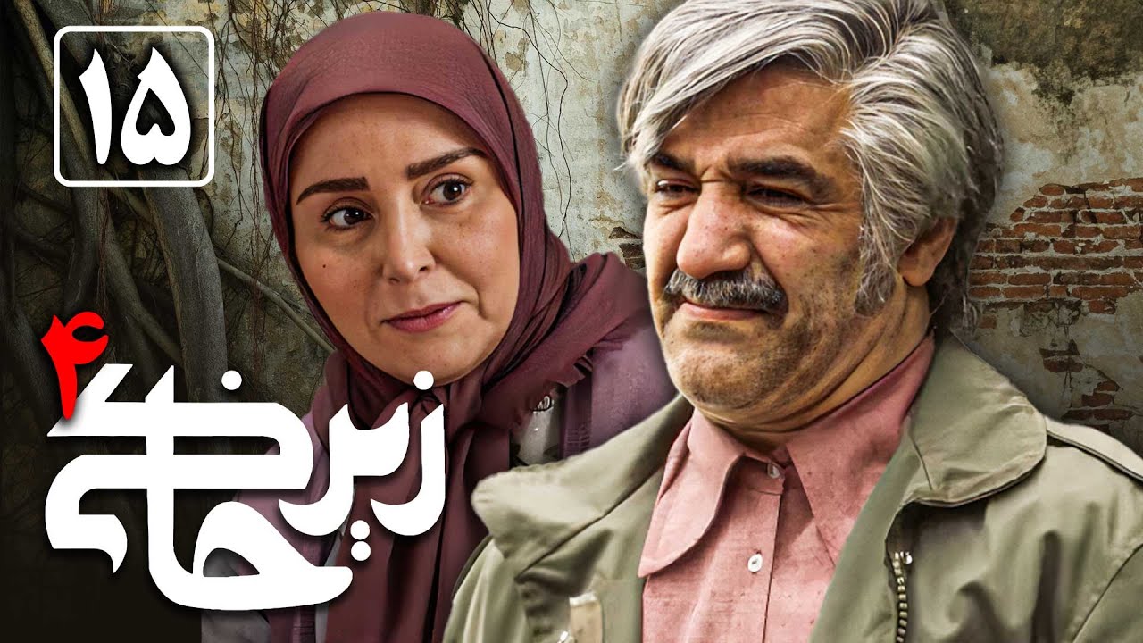 سریال زیرخاکی 4 - قسمت 15 | Serial Zir Khaki 4 - Part 15