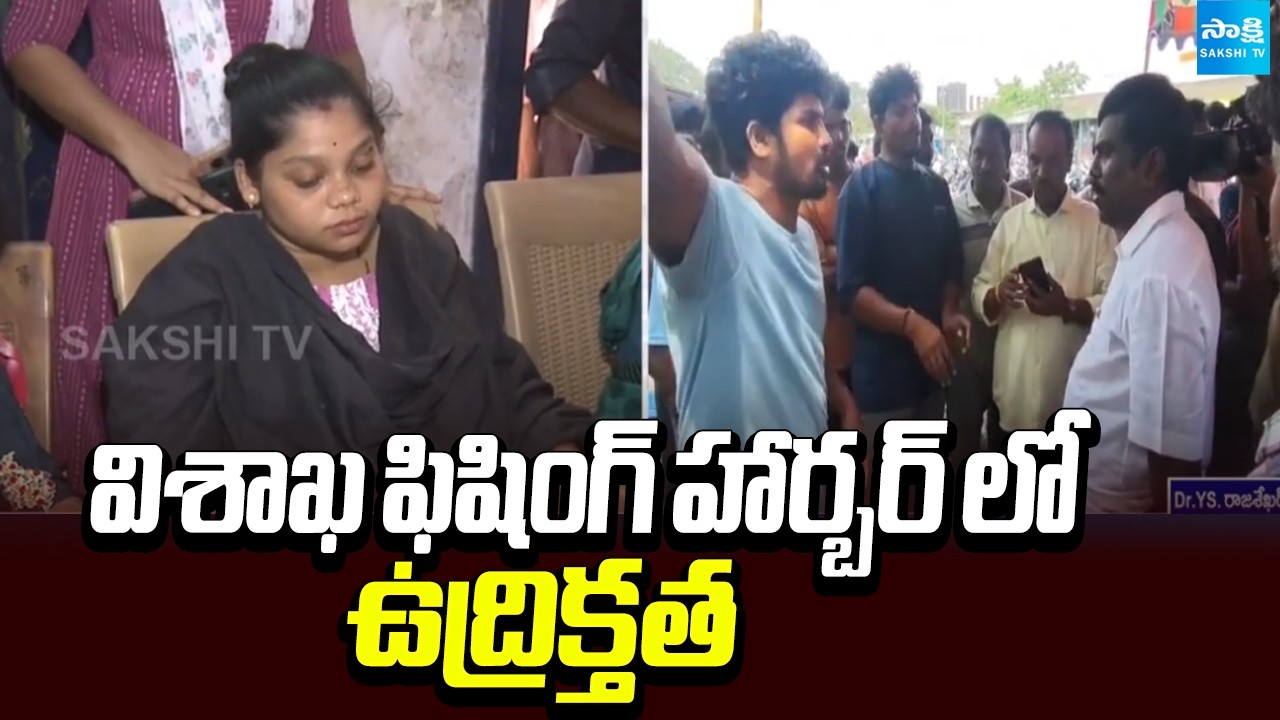విశాఖ ఫిషింగ్ హార్బర్ లో ఉద్రిక్తత: Fishermen Familes Fires On Chandrababu Govt|Vizag Fishing Harbor